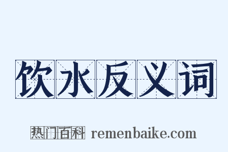 饮水反义词是什么意思的图片